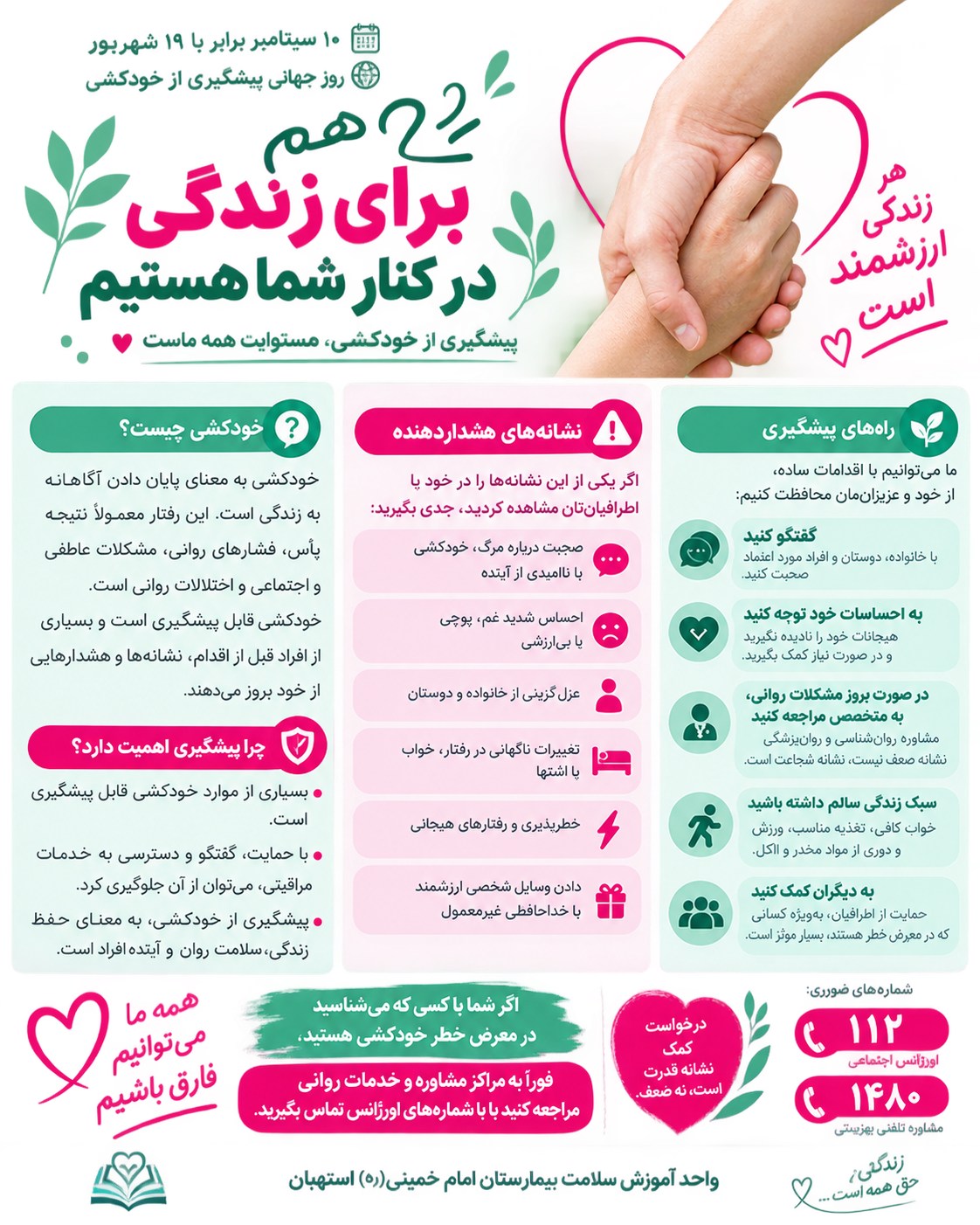 با هم برای حفظ زندگی؛ شنیدن، همراهی کردن و کمک خواستن